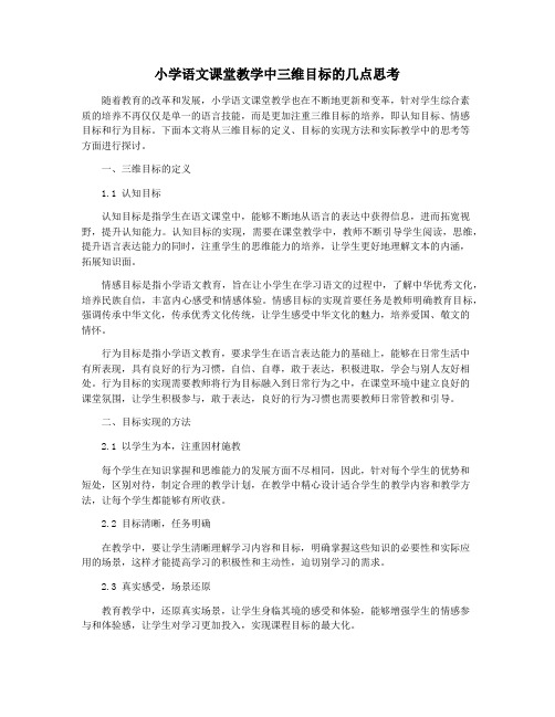 小学语文课堂教学中三维目标的几点思考