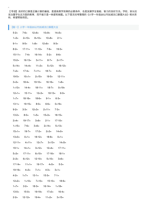 小学一年级20以内加减法口算题大全