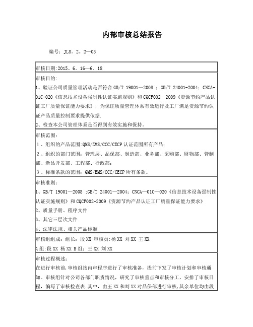 2015内部审核总结报告