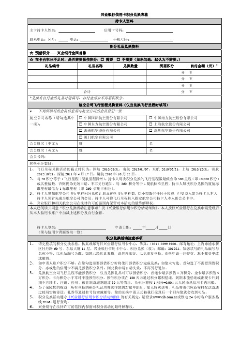 兴业银行信用卡积分兑换表格