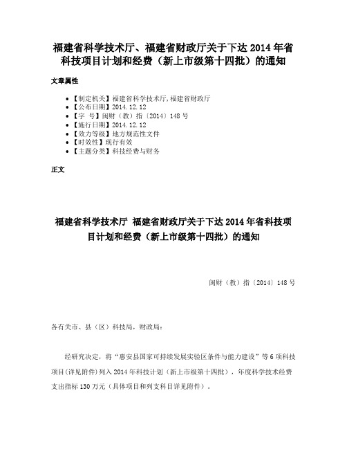 福建省科学技术厅、福建省财政厅关于下达2014年省科技项目计划和经费（新上市级第十四批）的通知