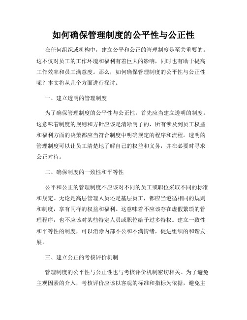 如何确保管理制度的公平性与公正性