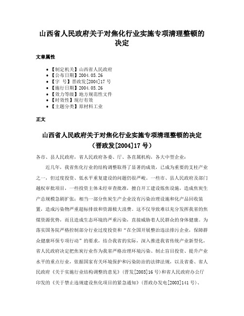 山西省人民政府关于对焦化行业实施专项清理整顿的决定