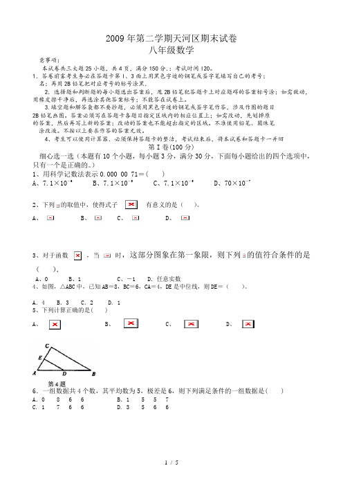 2009.7天河区八下数学期末试