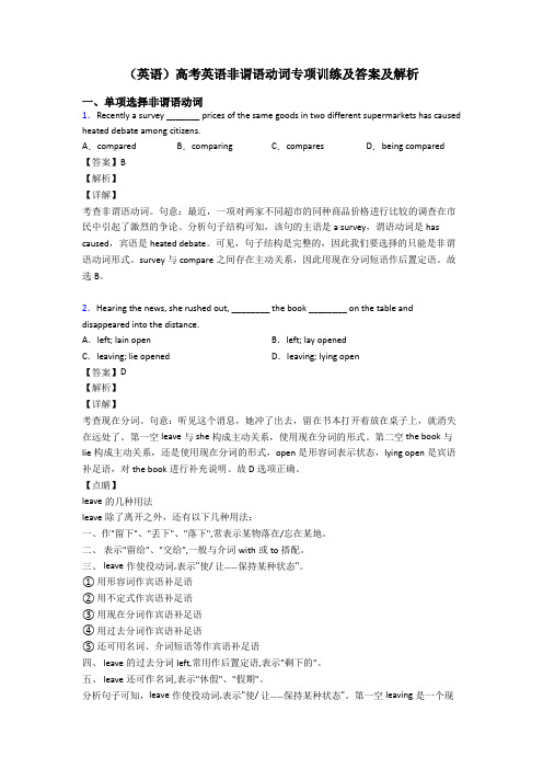 (英语)高考英语非谓语动词专项训练及答案及解析