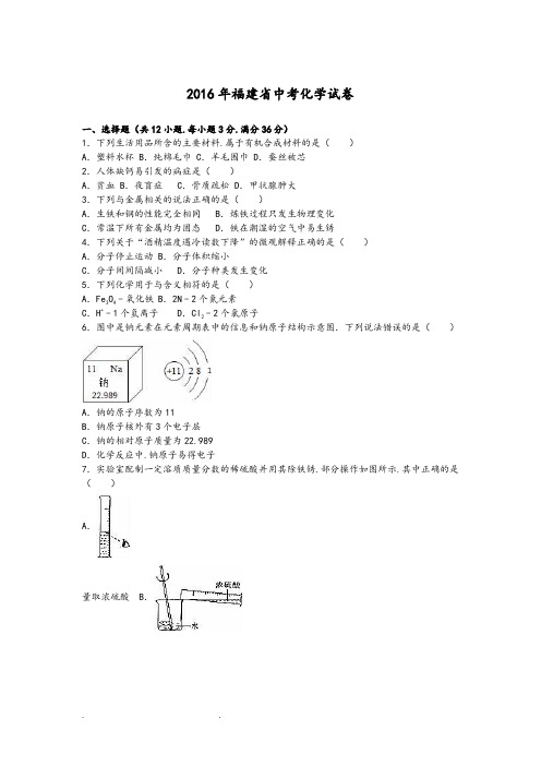 2016年福建省中考化学试卷(解析版)分析报告