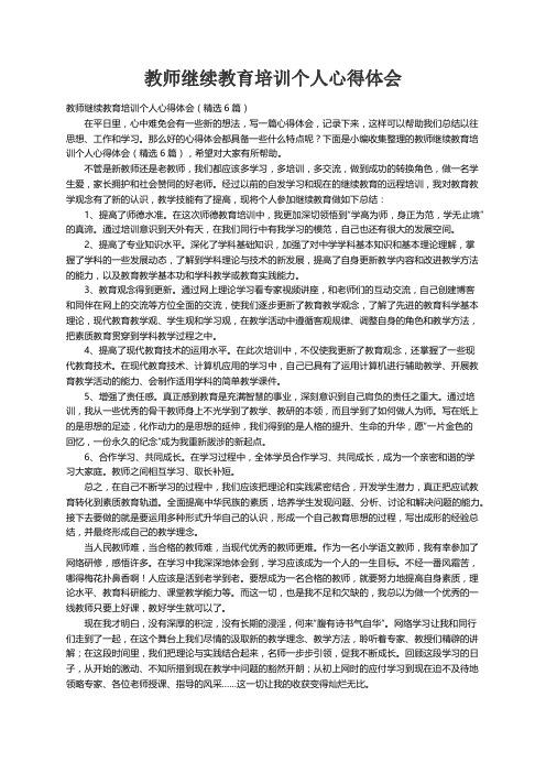 教师继续教育培训个人心得体会（精选6篇）