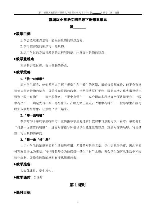 (新)部编人教版四年级语文下册第5单元《习作：游_______》教学(案)设计