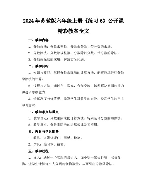 2024年苏教版六年级上册《练习6》公开课精彩教案全文