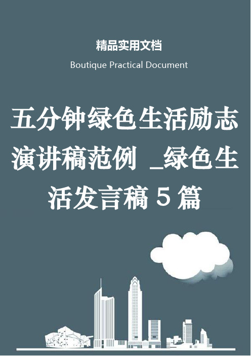 五分钟绿色生活励志演讲稿范例 _绿色生活发言稿5篇