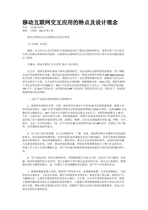 移动互联网交互应用的特点及设计理念