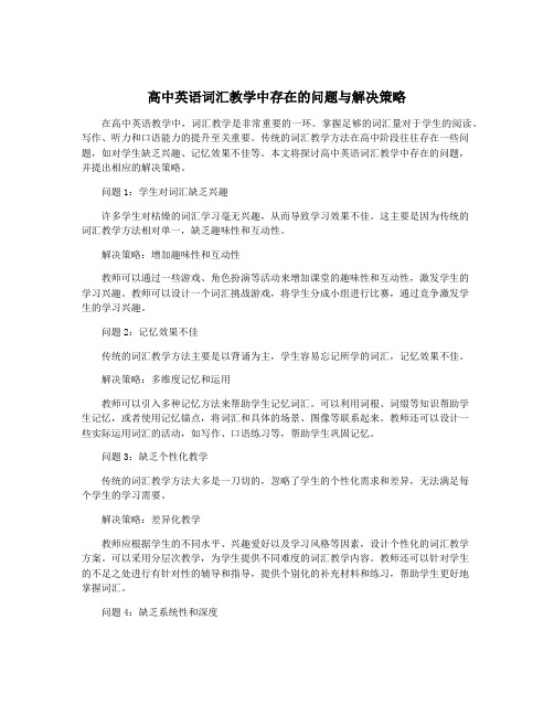 高中英语词汇教学中存在的问题与解决策略