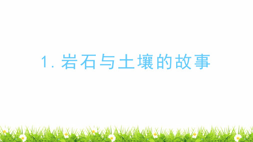 新教科版小学科学四年级下册《岩石与土壤的故事》名师教学课件