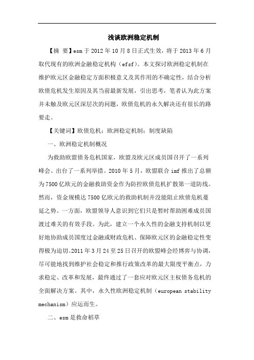 欧洲稳定机制论文