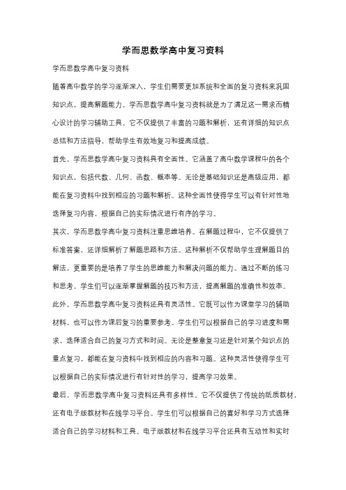 学而思数学高中复习资料