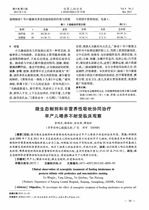 微生态制剂和非营养性吸吮协同治疗早产儿喂养不耐受临床观察