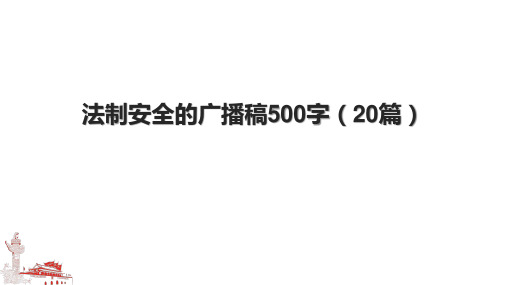 法制安全的广播稿500字(20篇)