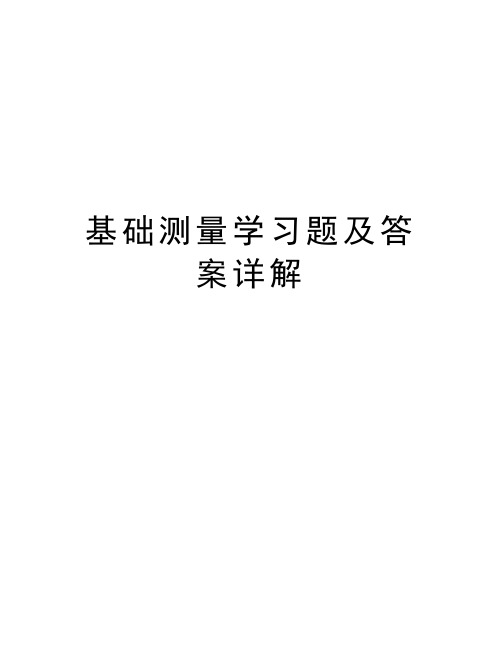 基础测量学习题及答案详解上课讲义