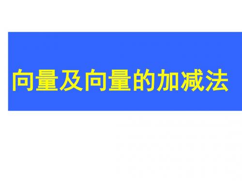 向量及向量的加减法(教学课件2019)