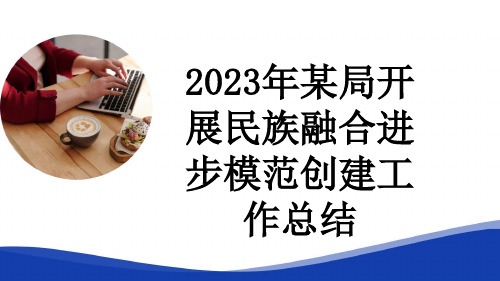 2023年某局开展民族融合进步模范创建工作总结