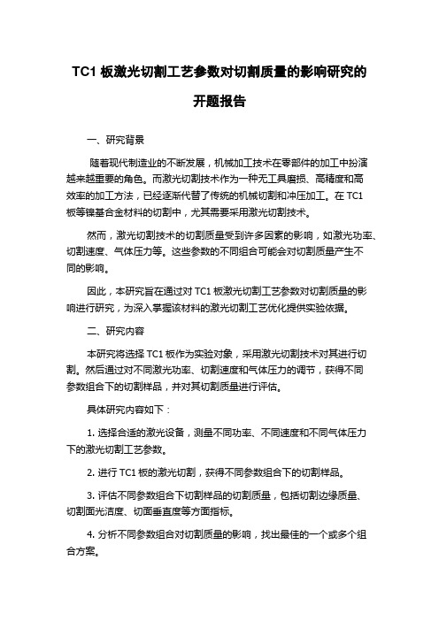 TC1板激光切割工艺参数对切割质量的影响研究的开题报告