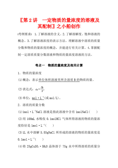 高考化学新增分大一轮复习 第1章 第2讲 一定物质的量浓度的溶液及其配制精优习题(含解析)