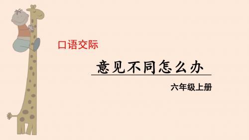 部编版六年级语文上册口语交际《意见不同怎么办》优质PPT课件