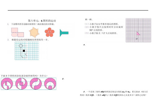 新人教版六年级数学下册第六单元图形的运动测试题