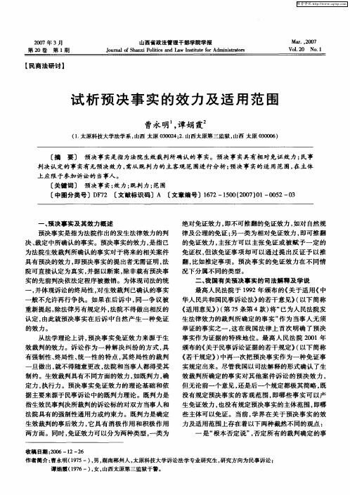 试析预决事实的效力及适用范围