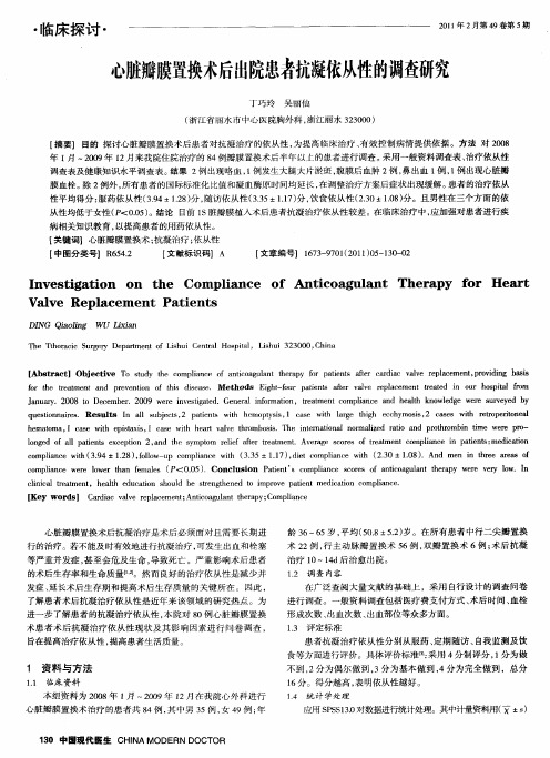 心脏瓣膜置换术后出院患者抗凝依从性的调查研究