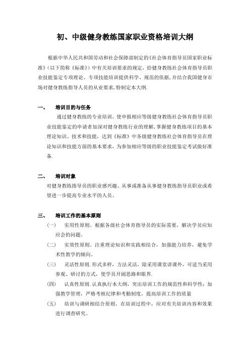 初中级健身教练国家职业资格培训大纲