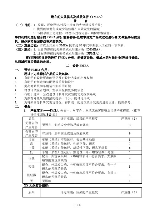 潜在的失效模式及后果分析(FMEA)