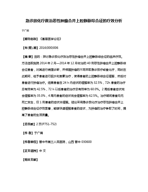 急诊放化疗救治恶性肿瘤合并上腔静脉综合征的疗效分析