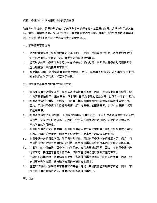 多媒体在小学英语教学中的运用技巧