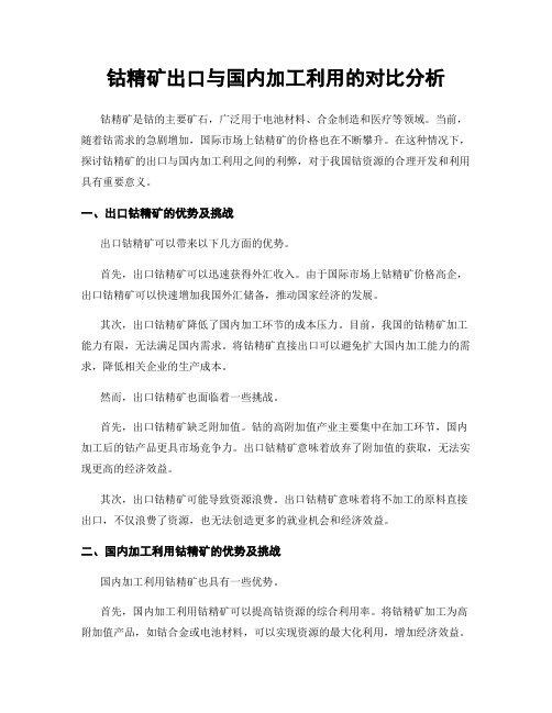 钴精矿出口与国内加工利用的对比分析