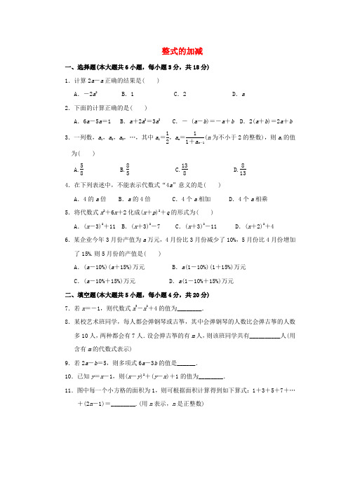 【命题探究】中考数学 抢分训练之“小题狂做”整式的加减(含解析)