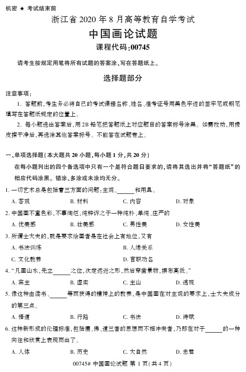 【浙江自考真题】2020年8月中国画论00745试题