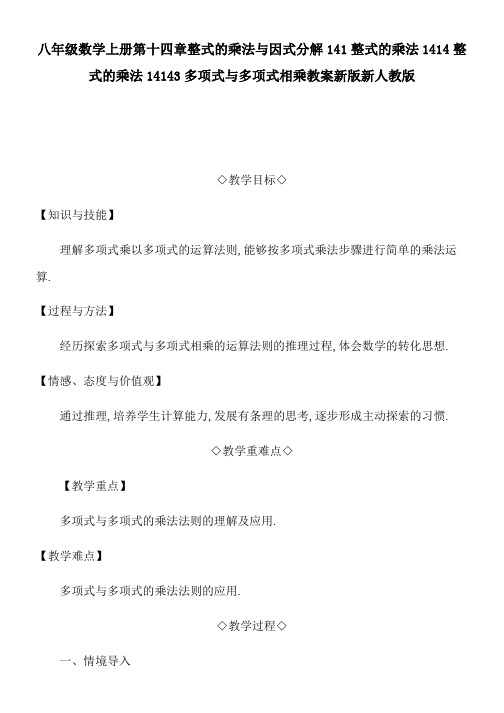 八年级数学上册第十四章整式的乘法与因式分解141整式的乘法1414整式的乘法14143多项式与多项式相乘教案新版