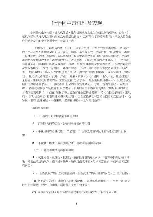 化学物中毒机理及表现