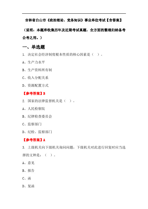 吉林省白山市《政治理论、党务知识》事业单位考试【含答案】