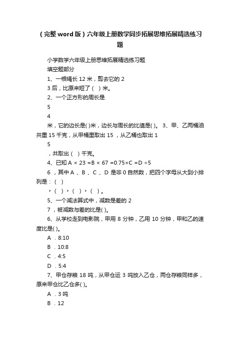 （完整word版）六年级上册数学同步拓展思维拓展精选练习题