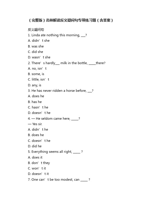 （完整版）名师解读反义疑问句专项练习题（含答案）