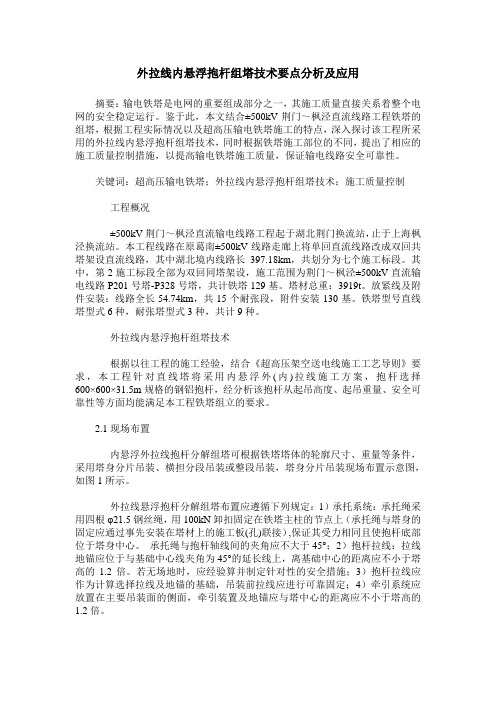 外拉线内悬浮抱杆组塔技术要点分析及应用