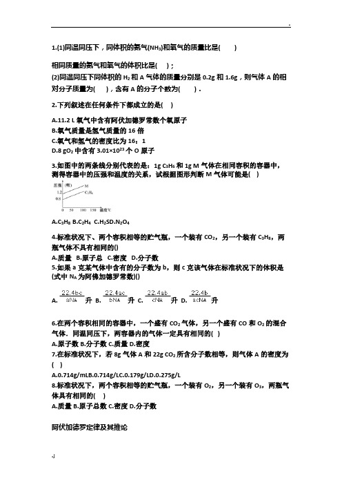 阿伏伽德罗定律及推论习题