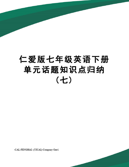 仁爱版七年级英语下册单元话题知识点归纳(七)