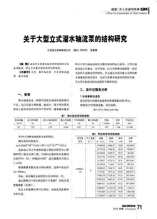 关于大型立式潜水轴流泵的结构研究