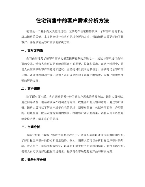 住宅销售中的客户需求分析方法