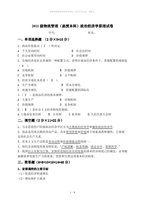 政治经济学原理试卷(含答案)