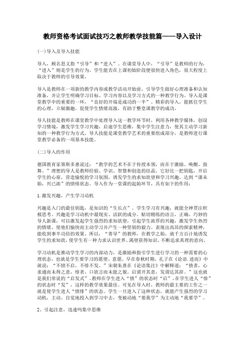 教师资格考试面试技巧之教师教学技能篇——导入设计