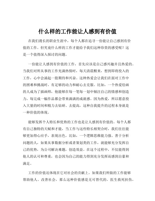 什么样的工作能让人感到有价值